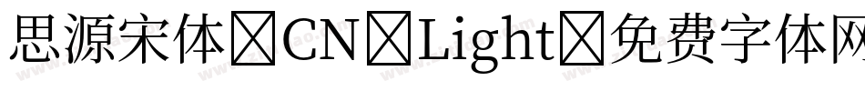 思源宋体 CN Light字体转换